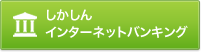 しかしんインターネットバンキング