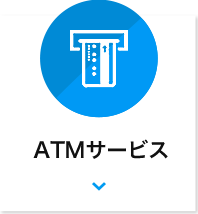 ATMサービス