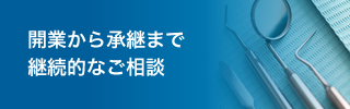 開業から承継まで継続的なご相談