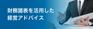 財務諸表を活用した経営アドバイス