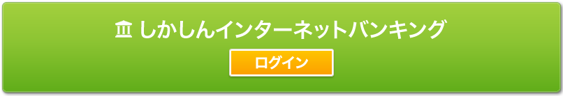 しかしん  インターネット・バンキング  【ログイン】