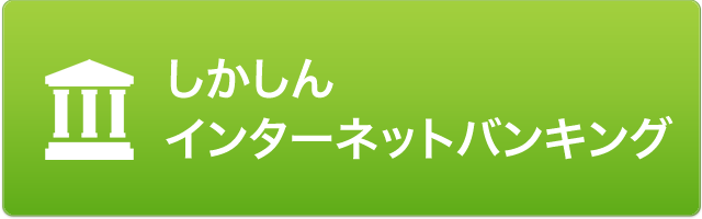 インターネットバンキング