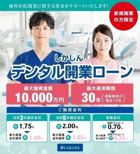 しかしんデンタル開業ローン