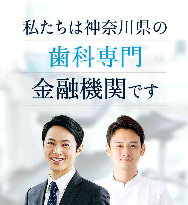 私たちは神奈川県の歯科専門金融機関です