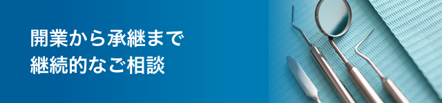 開業から承継まで継続的なご相談