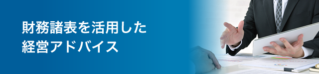 財務諸表を活用した経営アドバイス