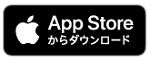 App Storeからダウンロード