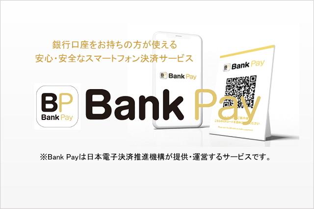BankPay（バンクペイ）