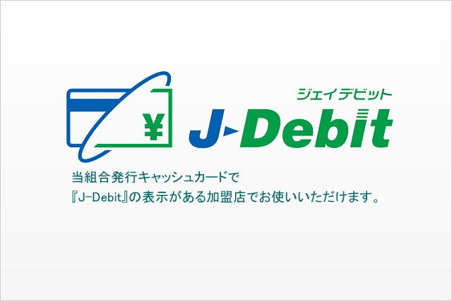 J-Debit（デビットカード）