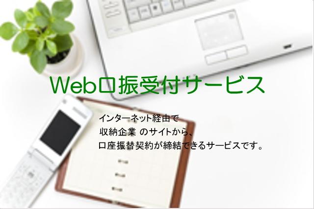 Ｗｅｂ口振受付