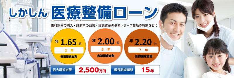 しかしんの医療整備ローン