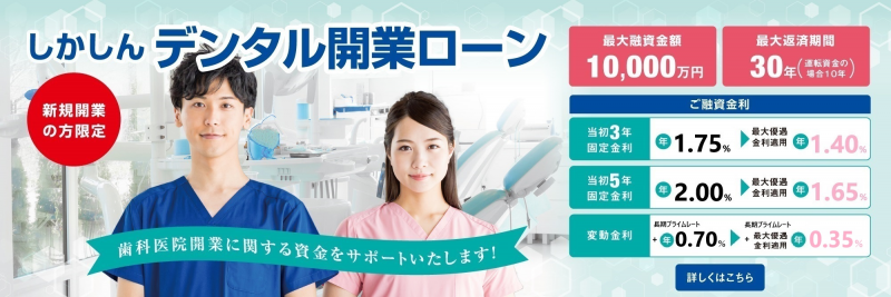 しかしんデンタル開業ローン