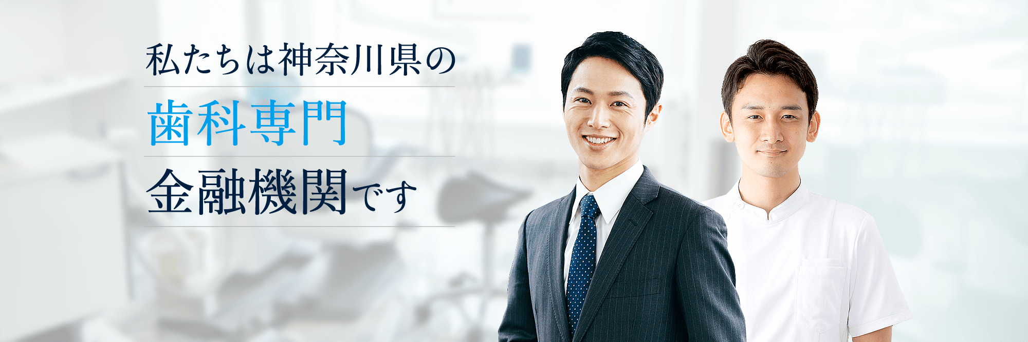 私たちは神奈川県の歯科専門金融機関です