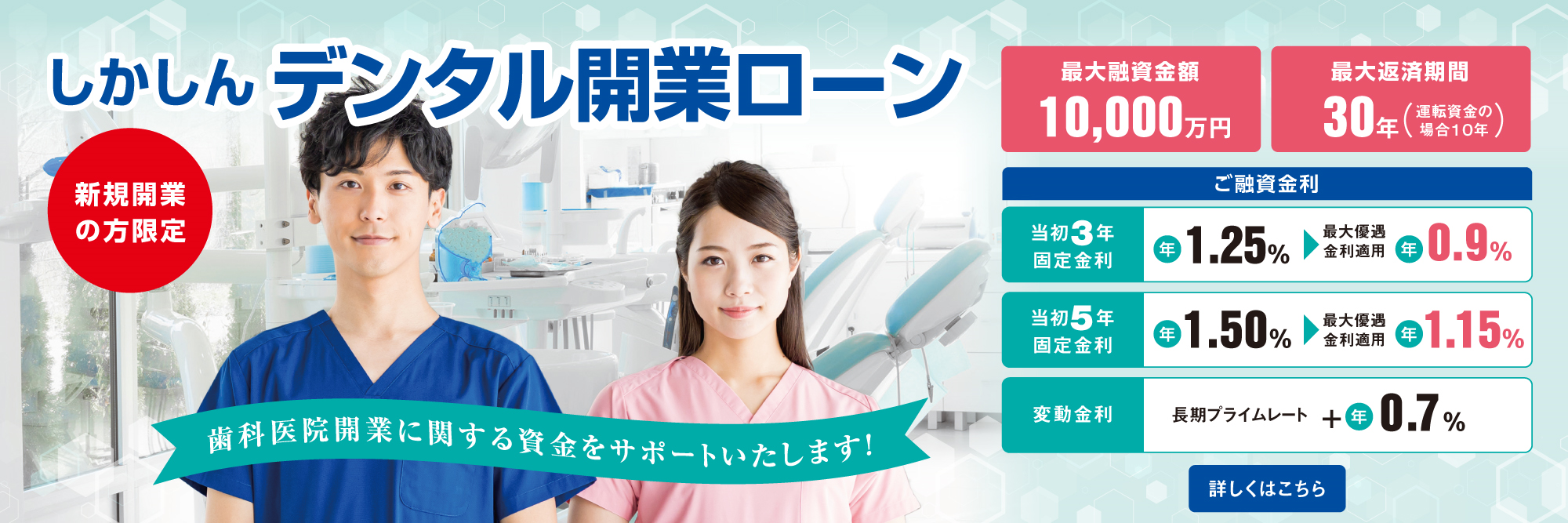 しかしんデンタル開業ローン