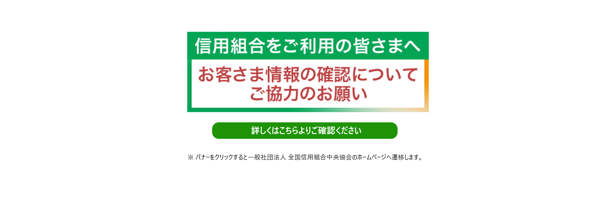 信用組合ご利用の皆様へ